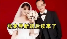 张家界新娘最新爆料事件,揭秘婚庆行业惊人内幕